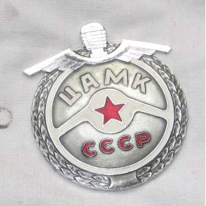UAMK SSSR - plaketa